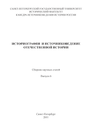 Istoriografija i istocnikovedenie otecestvennoj istorij. Sbornik naucnych statej. 