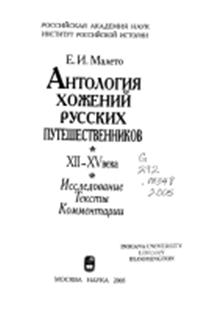 Antologija choženij russkich putešestvennikov XII-XV veka. Issledovanie. Teksty. Kommentarii