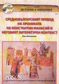 Srednobălgarskijat prevod na Hronikata na Konstantin Manasij i njegovijar literaturen kontekst