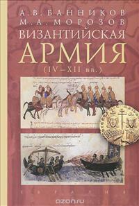 Vizantijskaja armija (IV-XII)